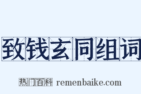 致钱玄同组词是什么意思的图片